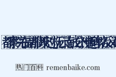 都察院右副都御史巡抚云南钱公神道碑铭反义词是什么意思的图片